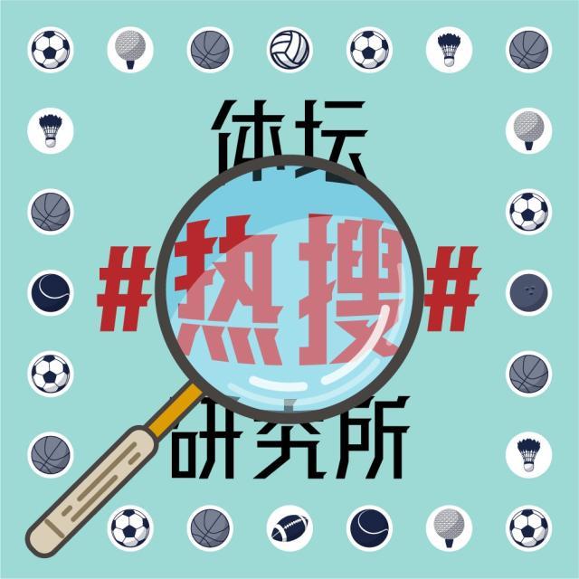 1622629343629035975.jpg 体坛热搜研究所封面图.jpg